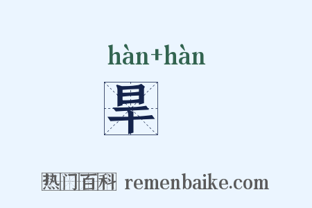 旱熯是什么意思的图片